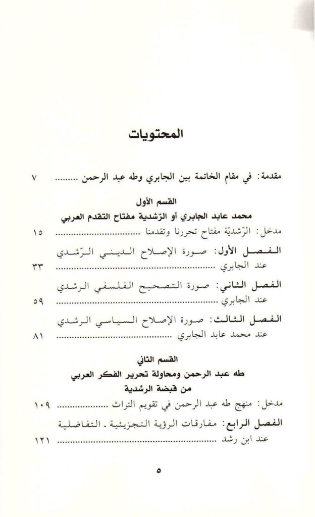 ص. 5 قائمة محتويات كتاب طه جابر العلواني ومحمد الجابري