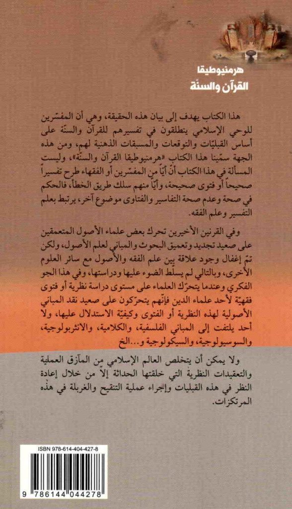 خلفية غلاف كتاب هرمنيوطيقا القرآن والسنة