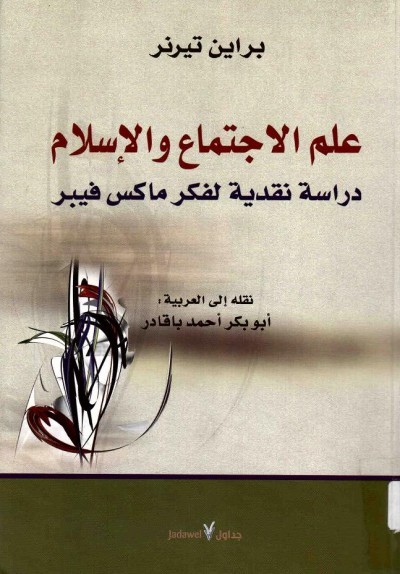 غلاف كتاب علم الاجتماع والإسلام