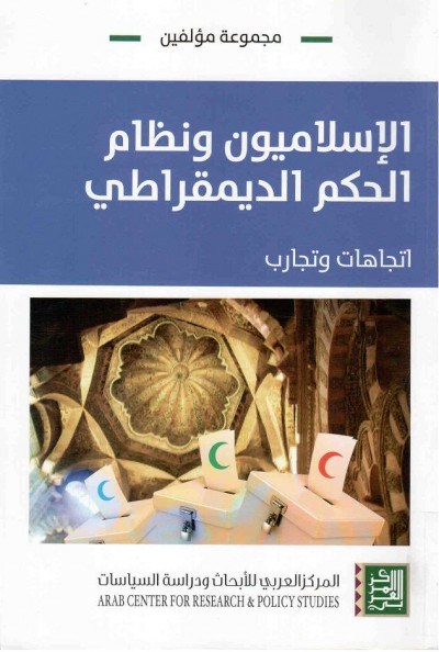 غلاف كتاب الإسلاميون ونظام الحكم الديمقراطي