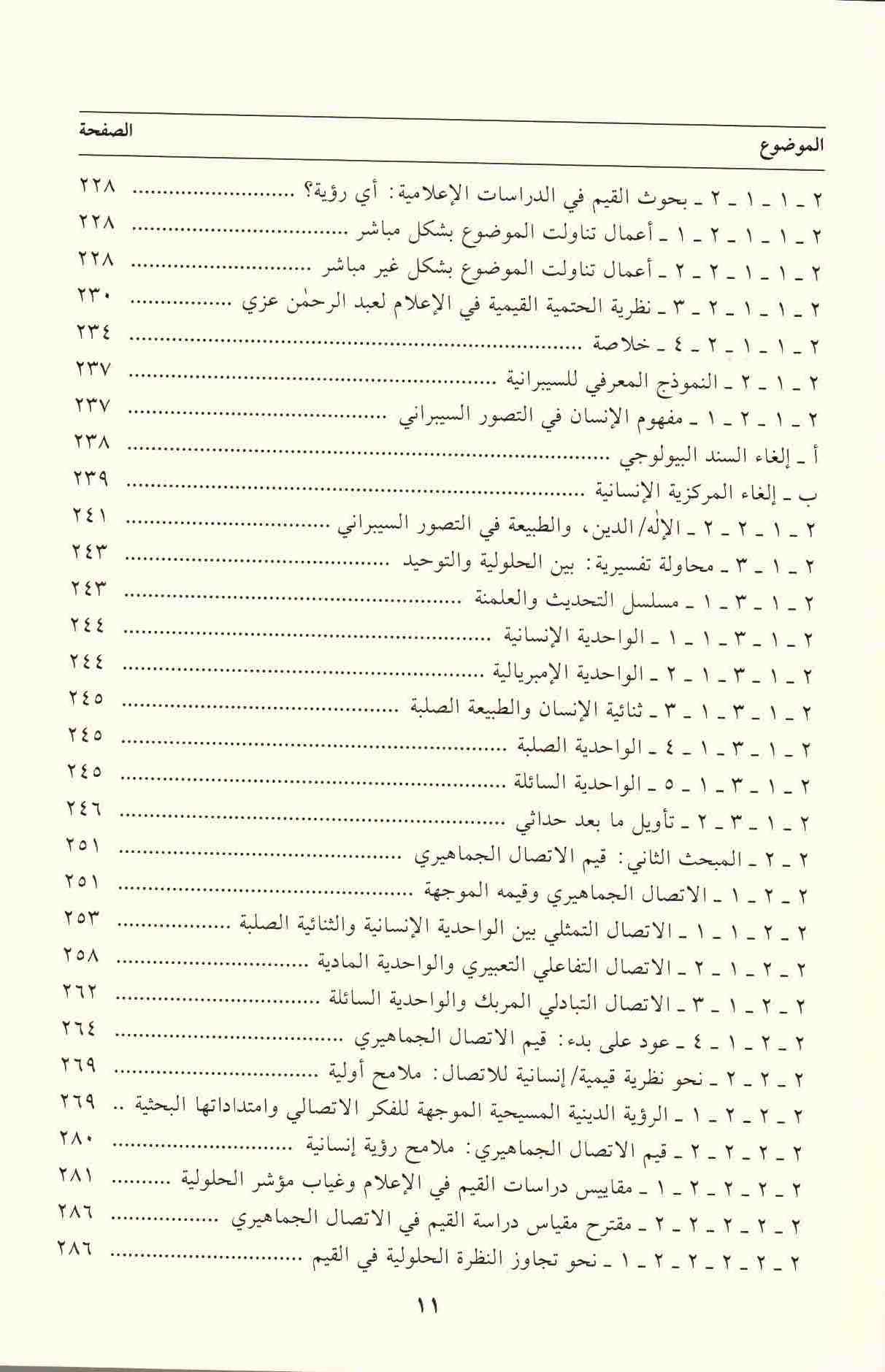 ص 11محتويات كتاب الاتصال الجماهيري وسؤال القيم