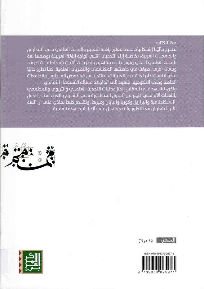 غلاف كتاب اللغة والهوية في الوطن العربي ج2
