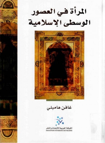 غلاف كتاب المرأة في العصور الوسطى الإسلامية
