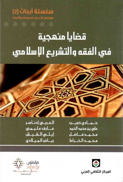 غلاف كتاب قضايا منهجية في الفقه والتشريع الإسلامي
