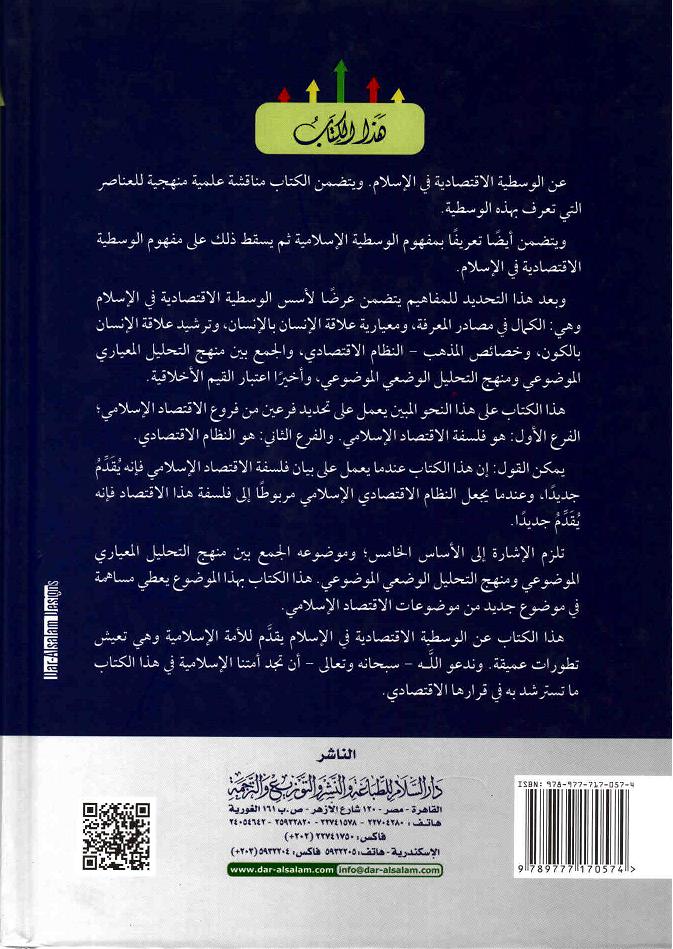 غلاف كتاب الوسيطة الاقتصادية في الإسلام