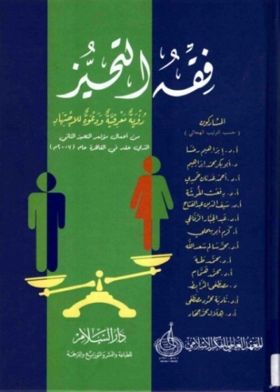 غلاف كتاب فقه التحيز