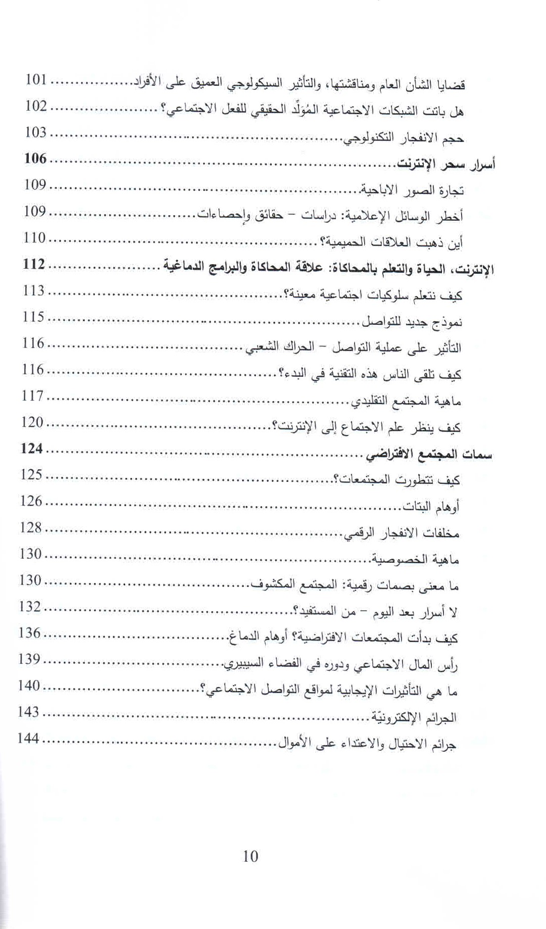 قائمة محتويات كتاب الإدمان الرقمي ص. 10