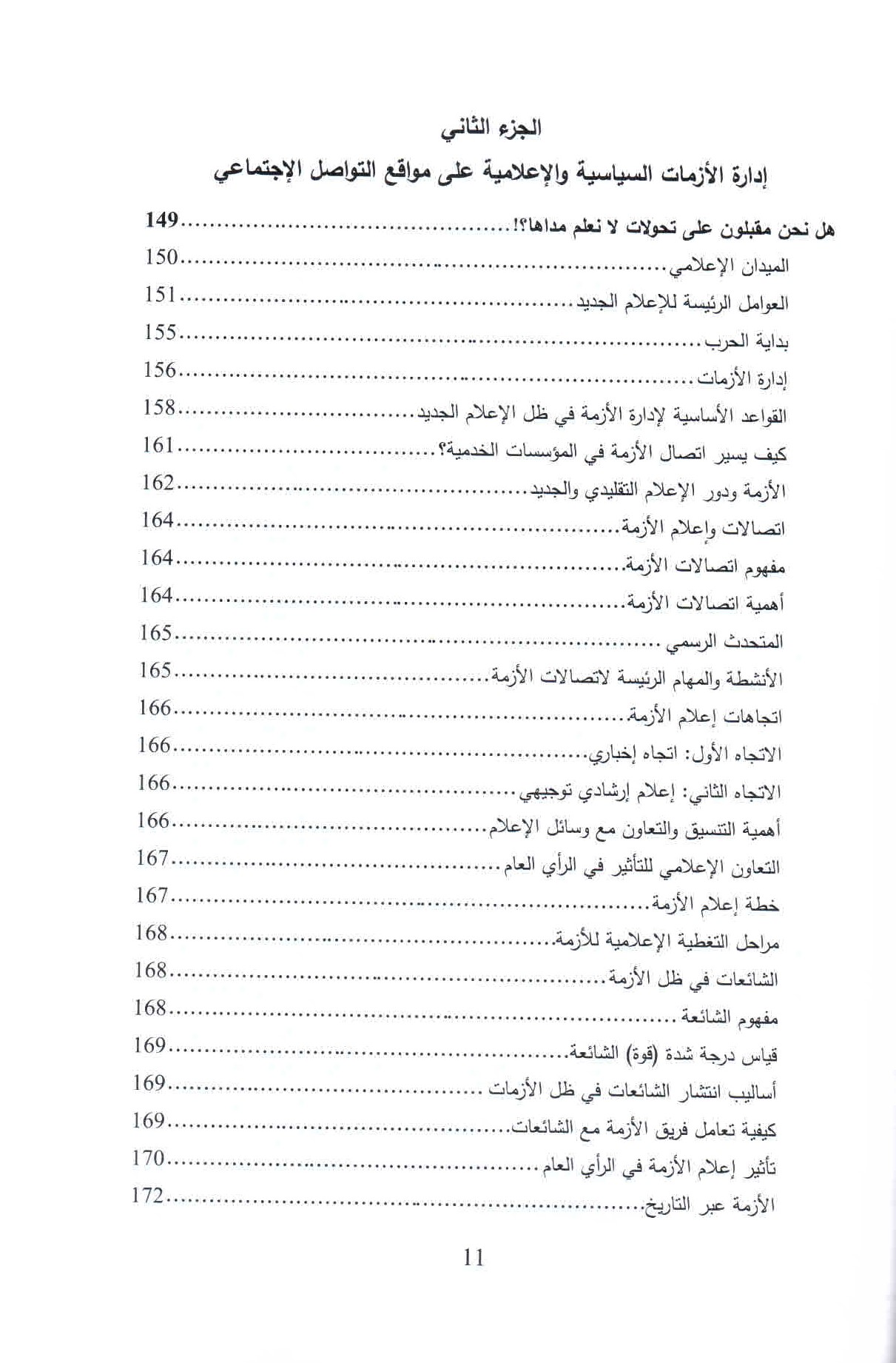   قائمة محتويات كتاب الإدمان الرقمي ص. 11