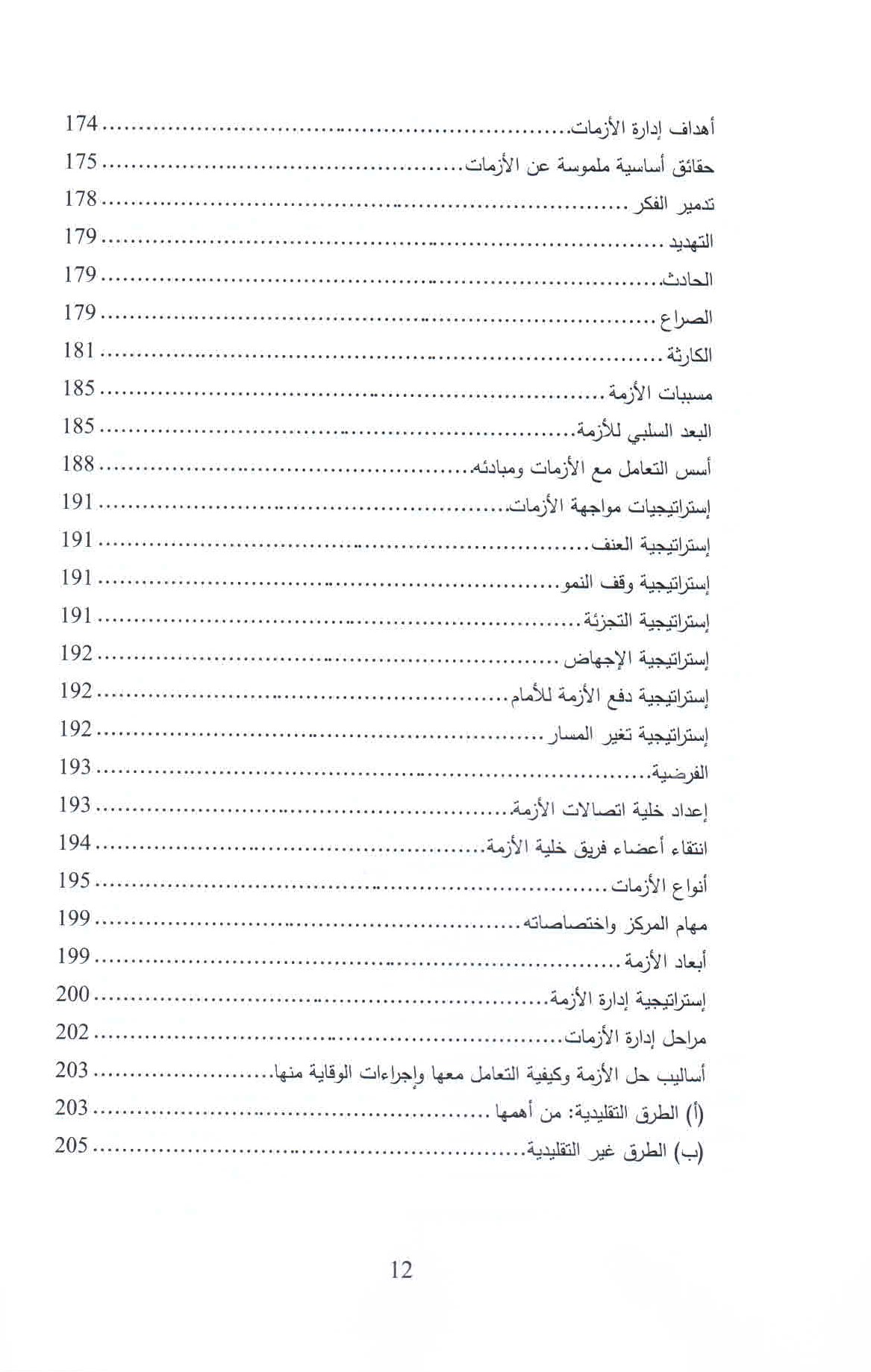   قائمة محتويات كتاب الإدمان الرقمي ص. 12