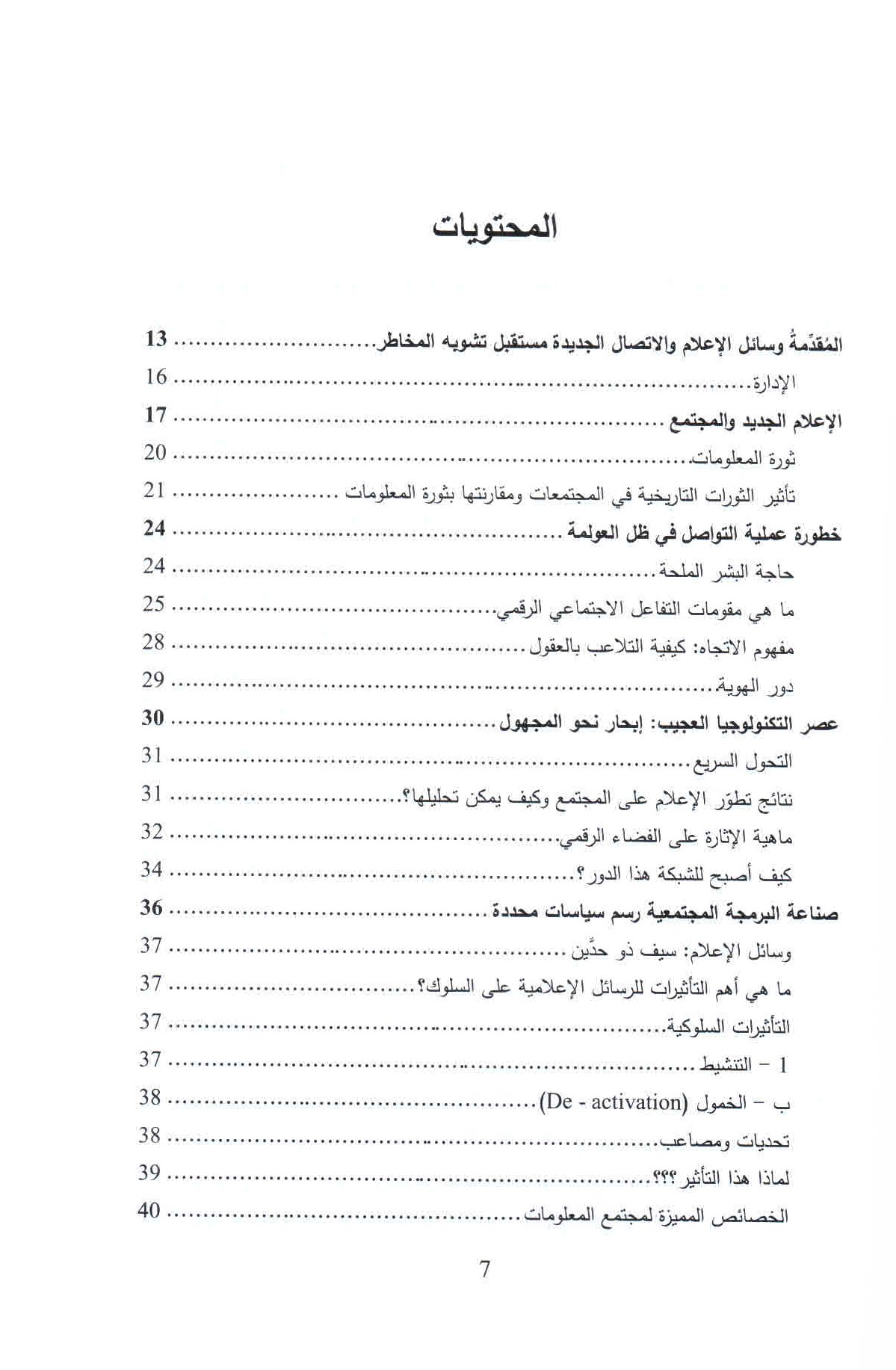 قائمة محتويات كتاب الإدمان الرقمي ص. 7