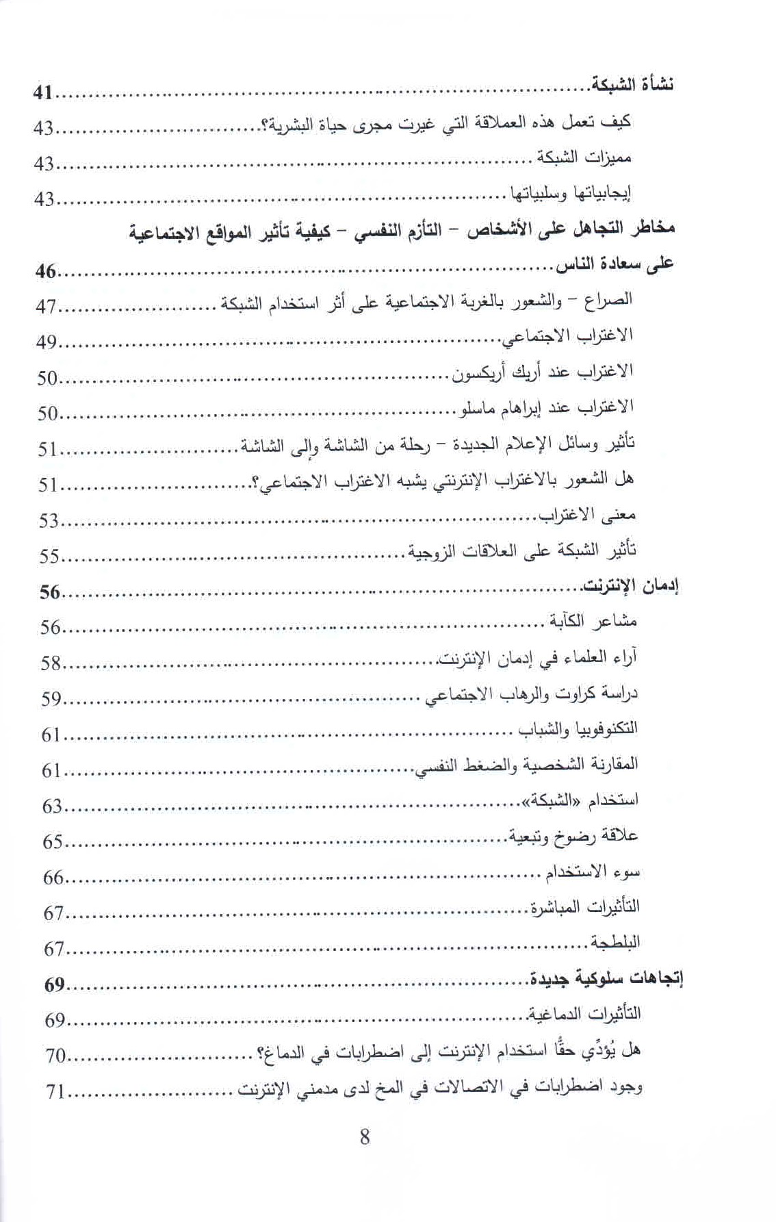 قائمة محتويات كتاب الإدمان الرقمي ص. 8