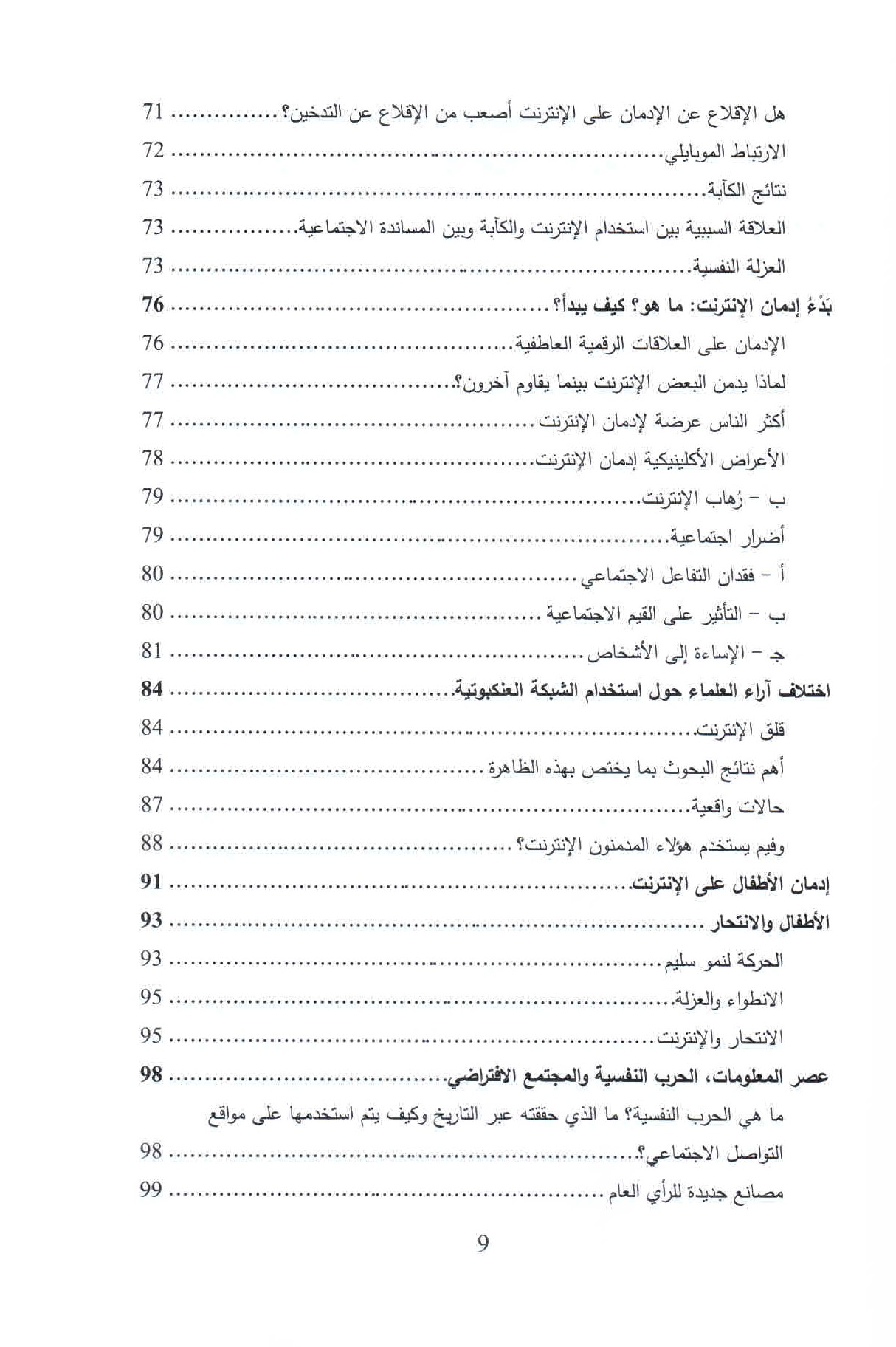 قائمة محتويات كتاب الإدمان الرقمي ص. 9