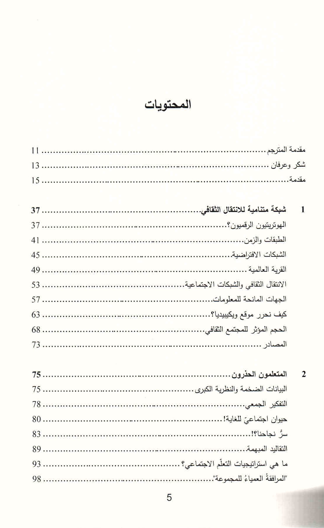 قائمة محتويات كتاب التطور الثفافي في العصر الرقمي ص. 5