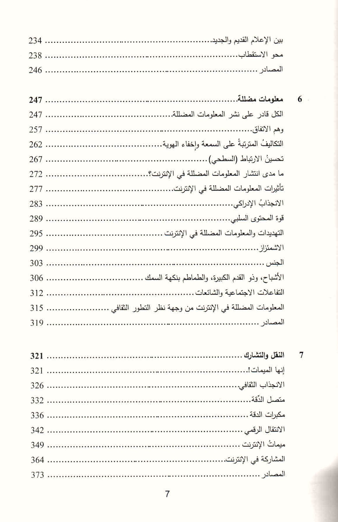قائمة محتويات كتاب التطور الثفافي في العصر الرقمي ص. 7