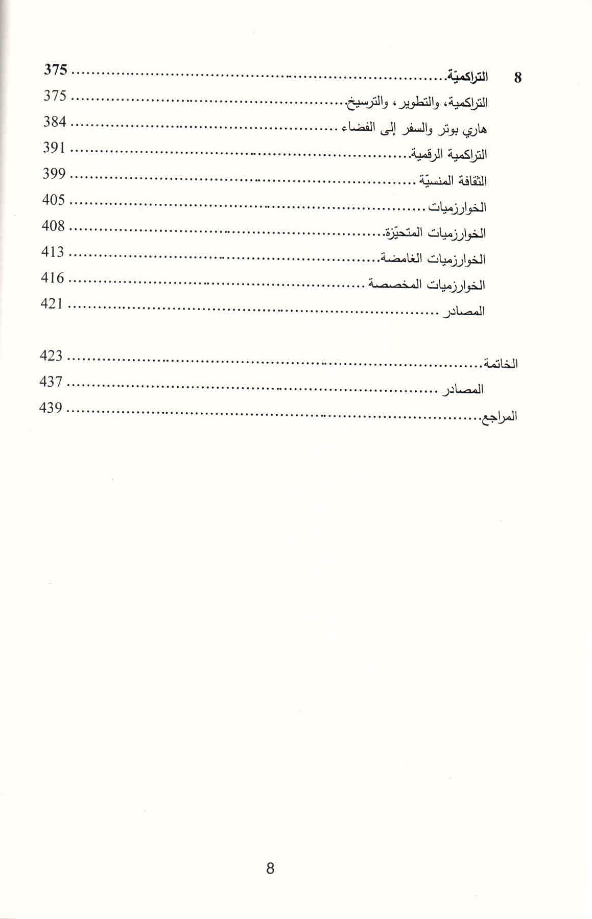 قائمة محتويات كتاب التطور الثفافي في العصر الرقمي ص. 8