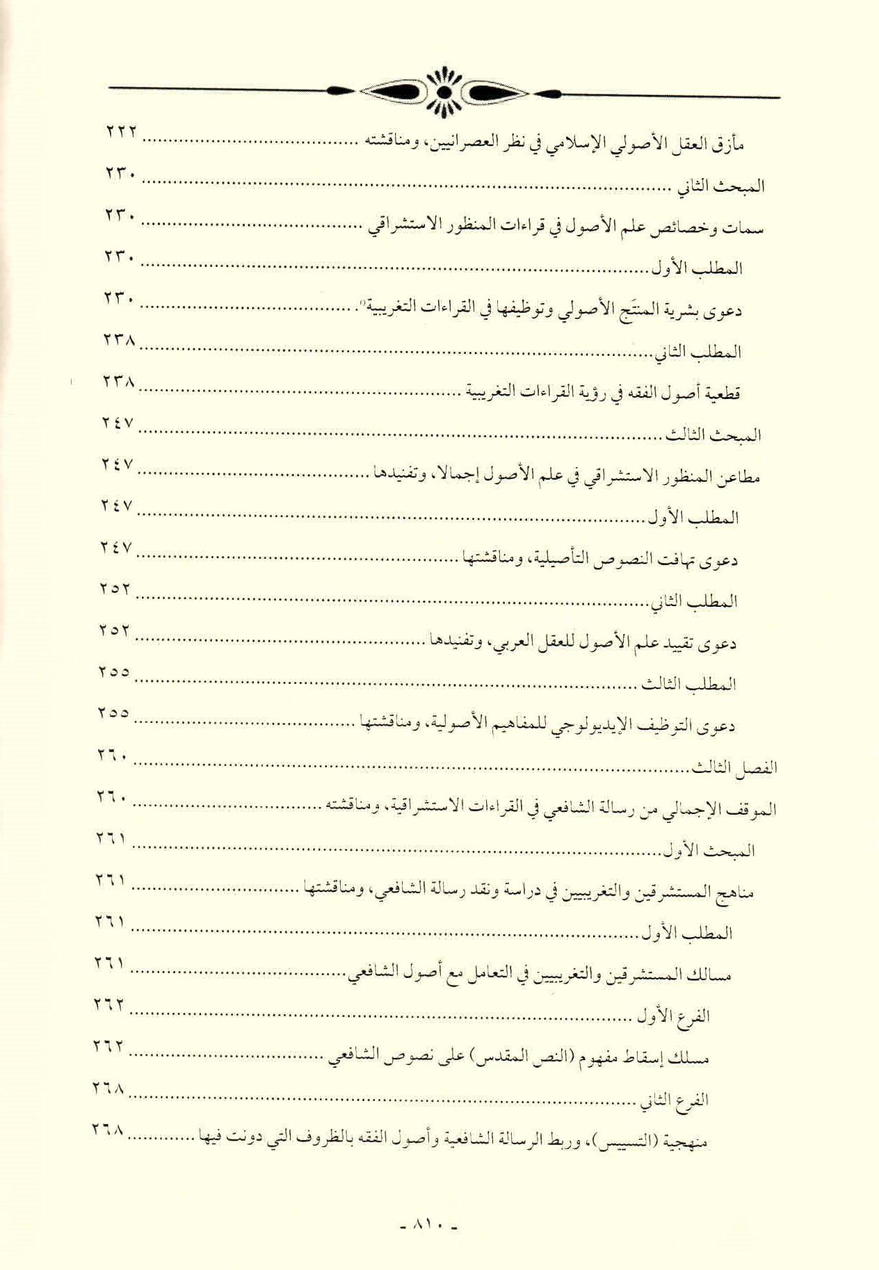 قائمة محتويات كتاب افتراءات المستشرقين والحداثيين على أصول الشريعة وأئمتها للدكتور هاني محمود ص. 810