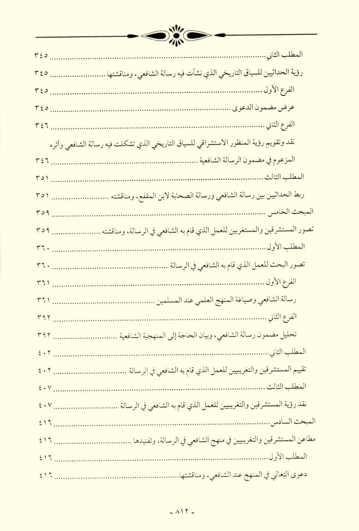 قائمة محتويات كتاب افتراءات المستشرقين والحداثيين على أصول الشريعة وأئمتها للدكتور هاني محمود ص. 812