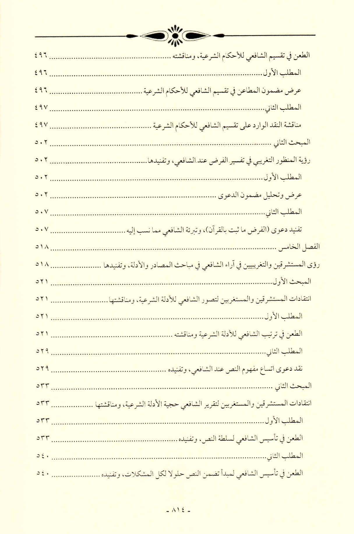 قائمة محتويات كتاب افتراءات المستشرقين والحداثيين على أصول الشريعة وأئمتها للدكتور هاني محمود ص. 814