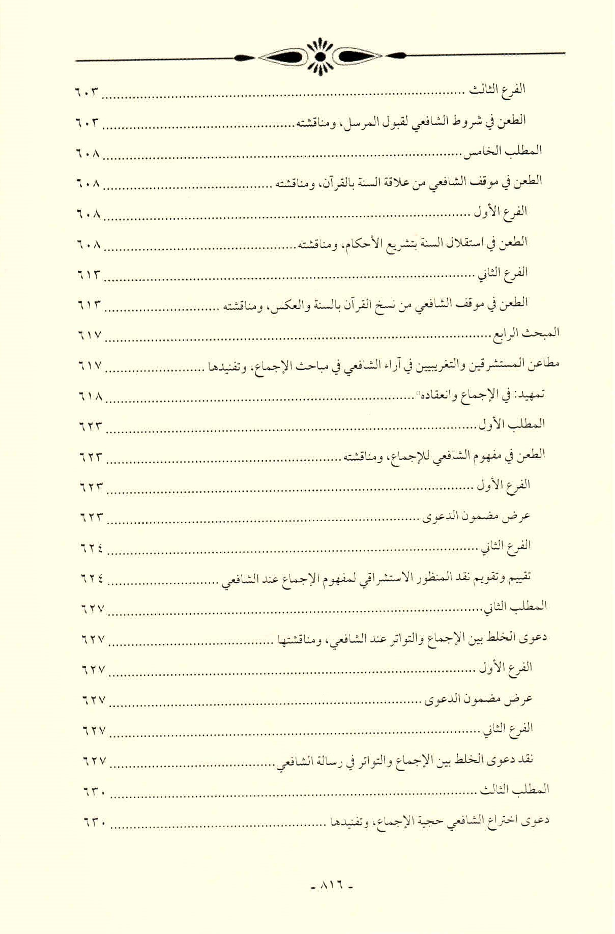 قائمة محتويات كتاب افتراءات المستشرقين والحداثيين على أصول الشريعة وأئمتها للدكتور هاني محمود ص. 816