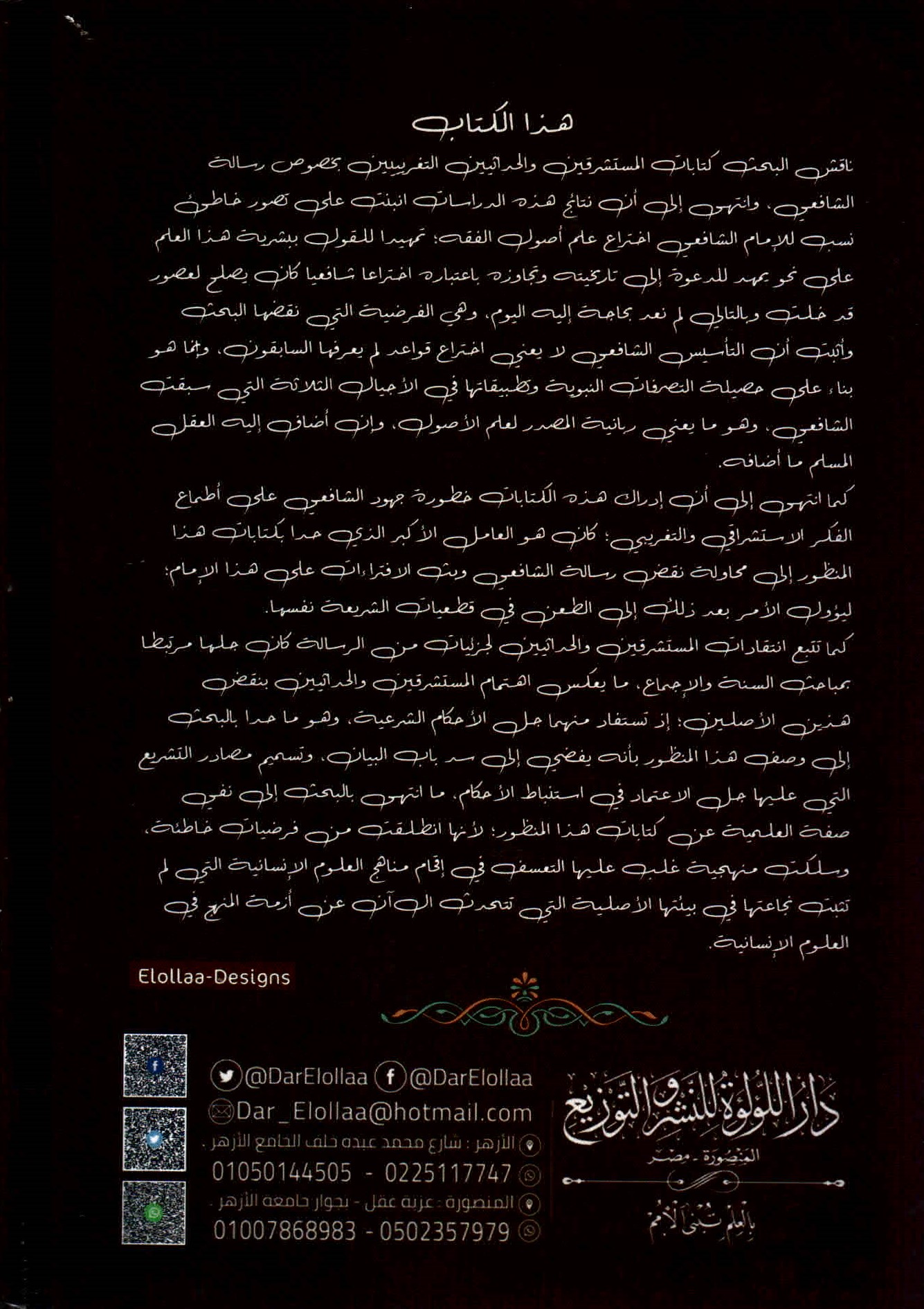 ظهر غلاف كتاب افتراءات المستشرقين والحداثيين على أصول الشريعة وأئمتها للدكتور هاني محمود