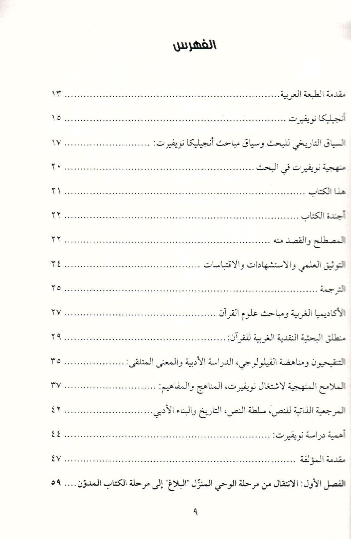 ص. 9 قائمة محتويات كتاب "كيف سحر القرآن العالم" لأنجيليكا نويفيرت