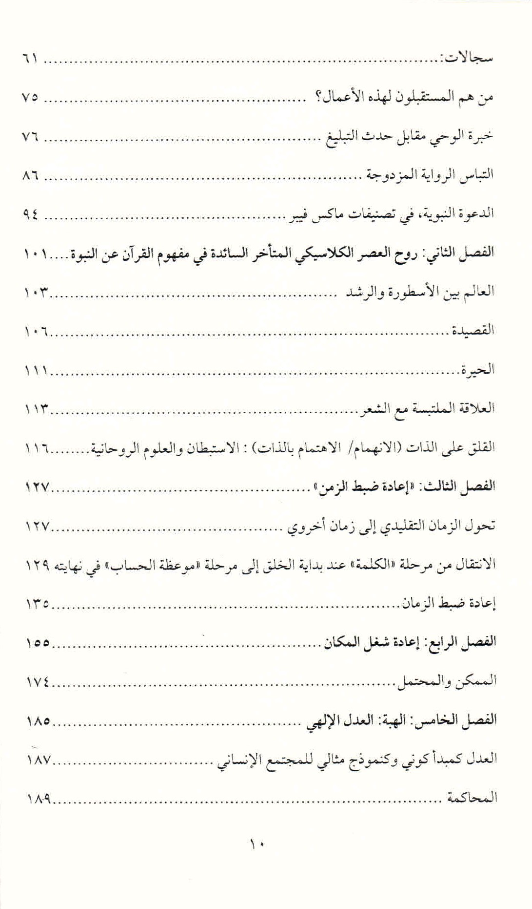 ص. 10 قائمة محتويات كتاب "كيف سحر القرآن العالم لأنجيليكا نويفيرت"