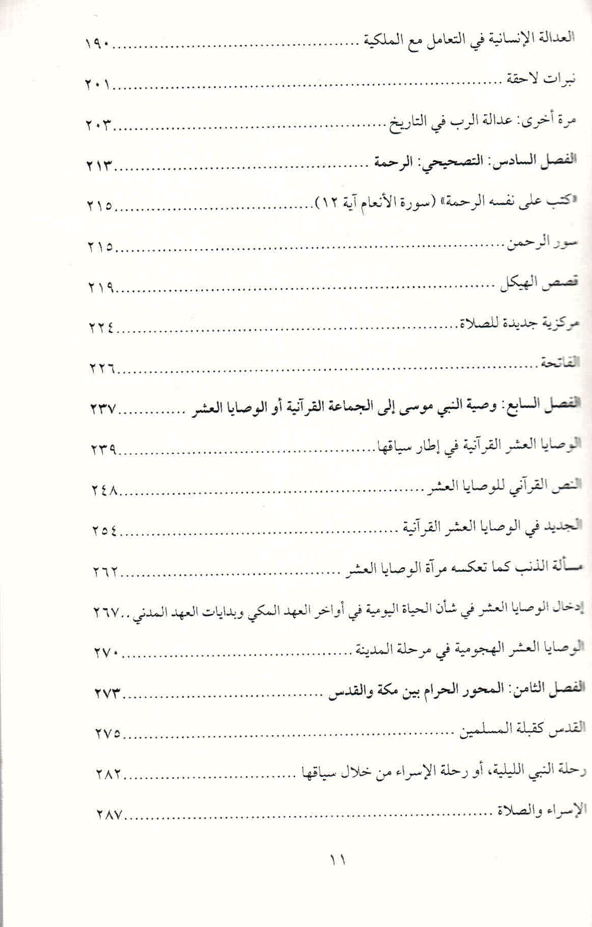 ص. 11 قائمة محتويات كتاب "كيف سحر القرآن العالم" لأنجيليكا نويفيرت