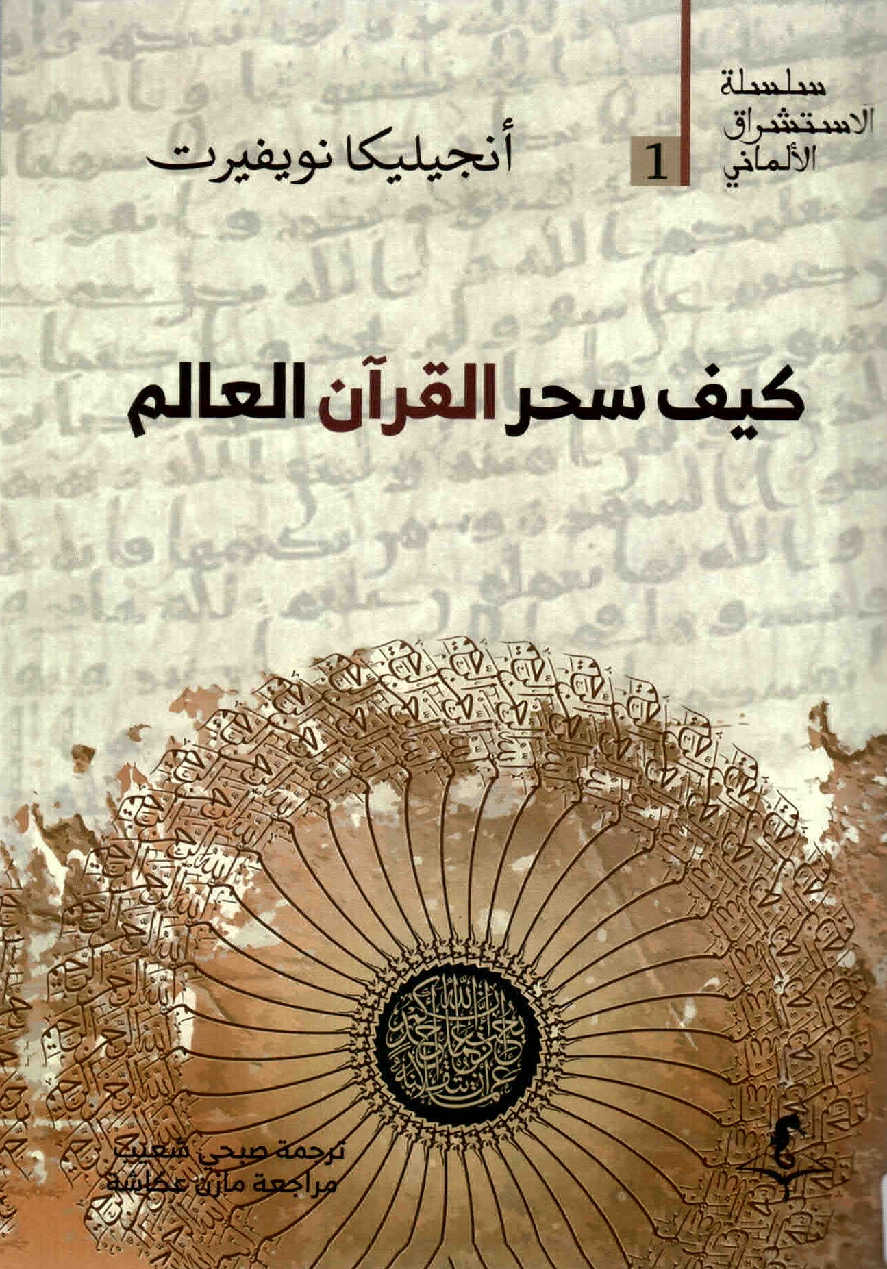 غلاف كتاب "كيف سحر القرآن العالم لأنجسلسكا نويفيرت"