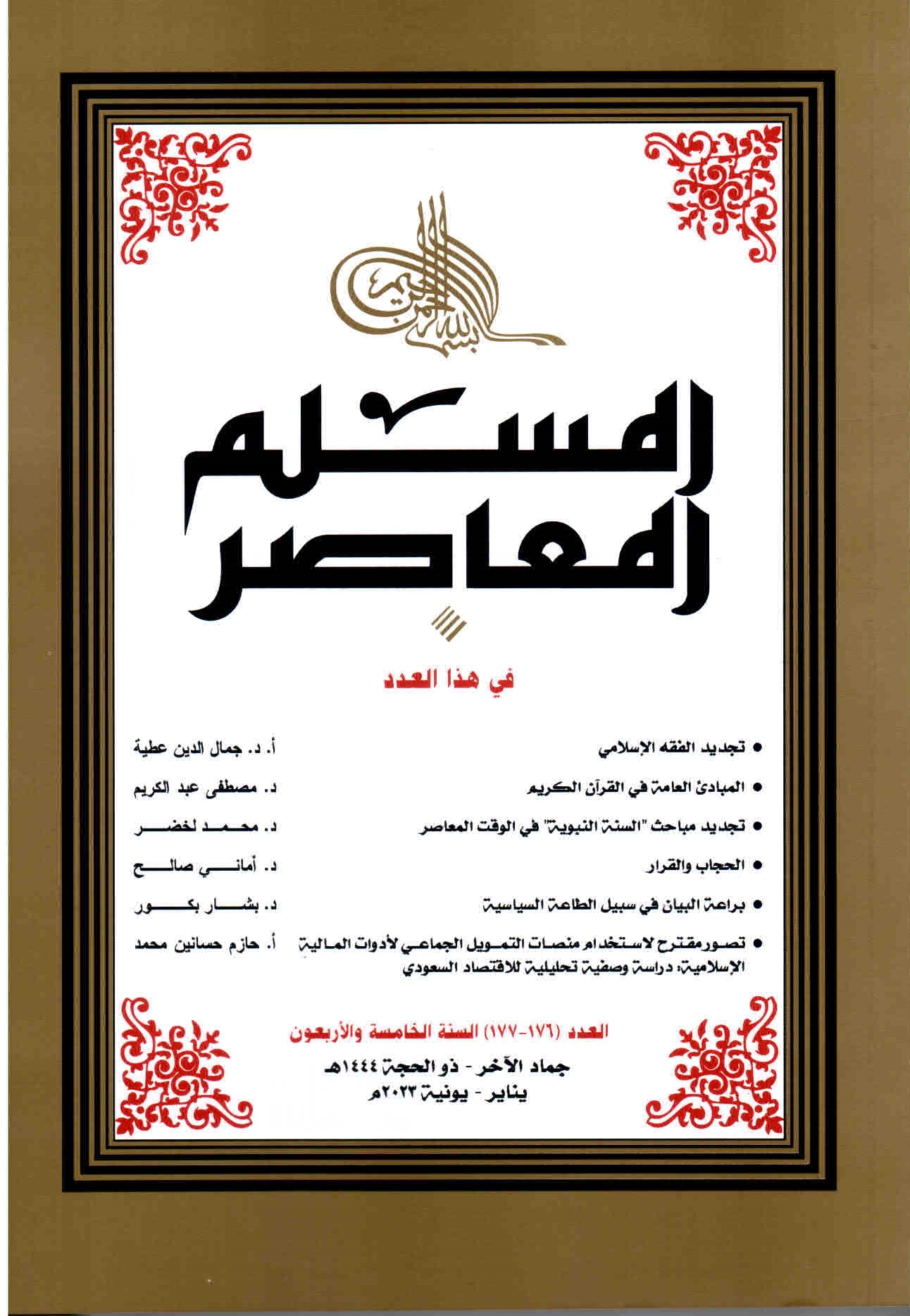 غلاف العدد 176- 177 مجلة المسلم المعاصر.