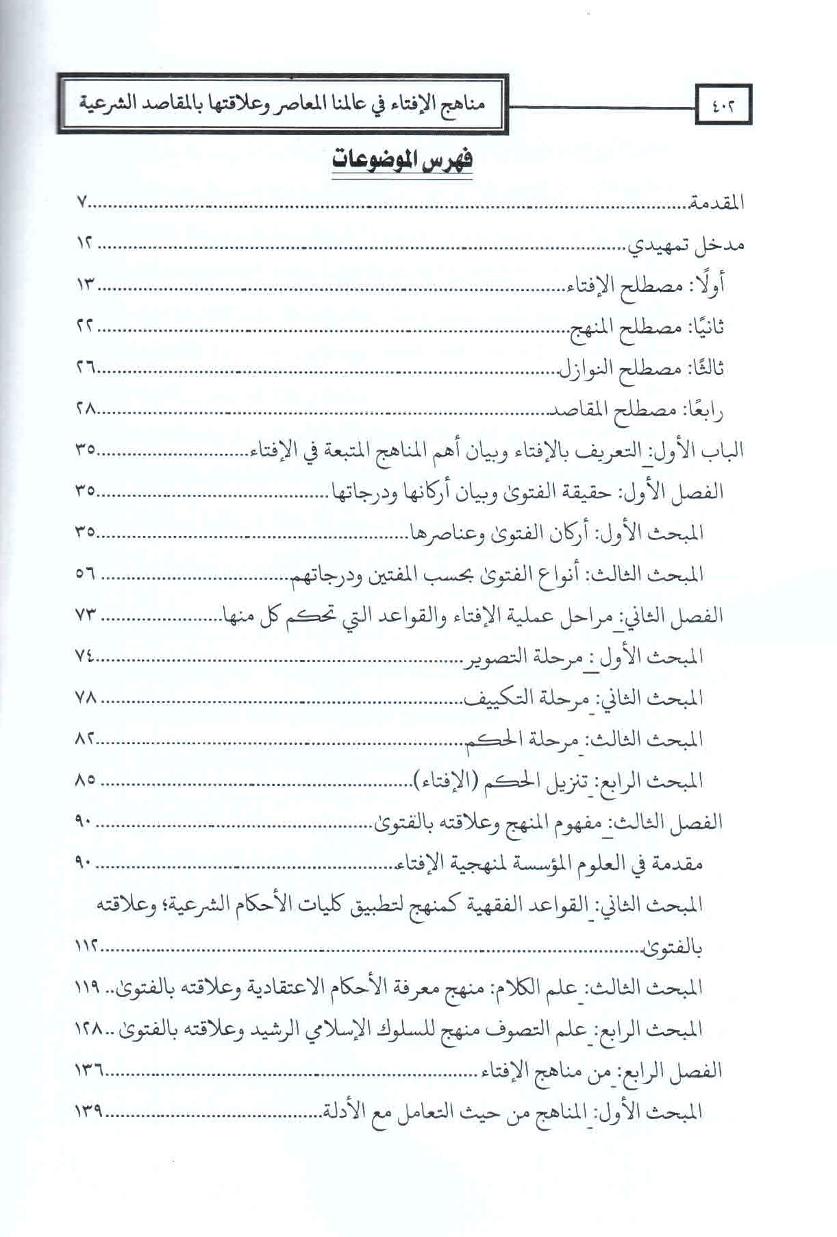ص. 402. قائمة محتويات كتاب مناهج الإفتاء في عالمنا المعاصر.