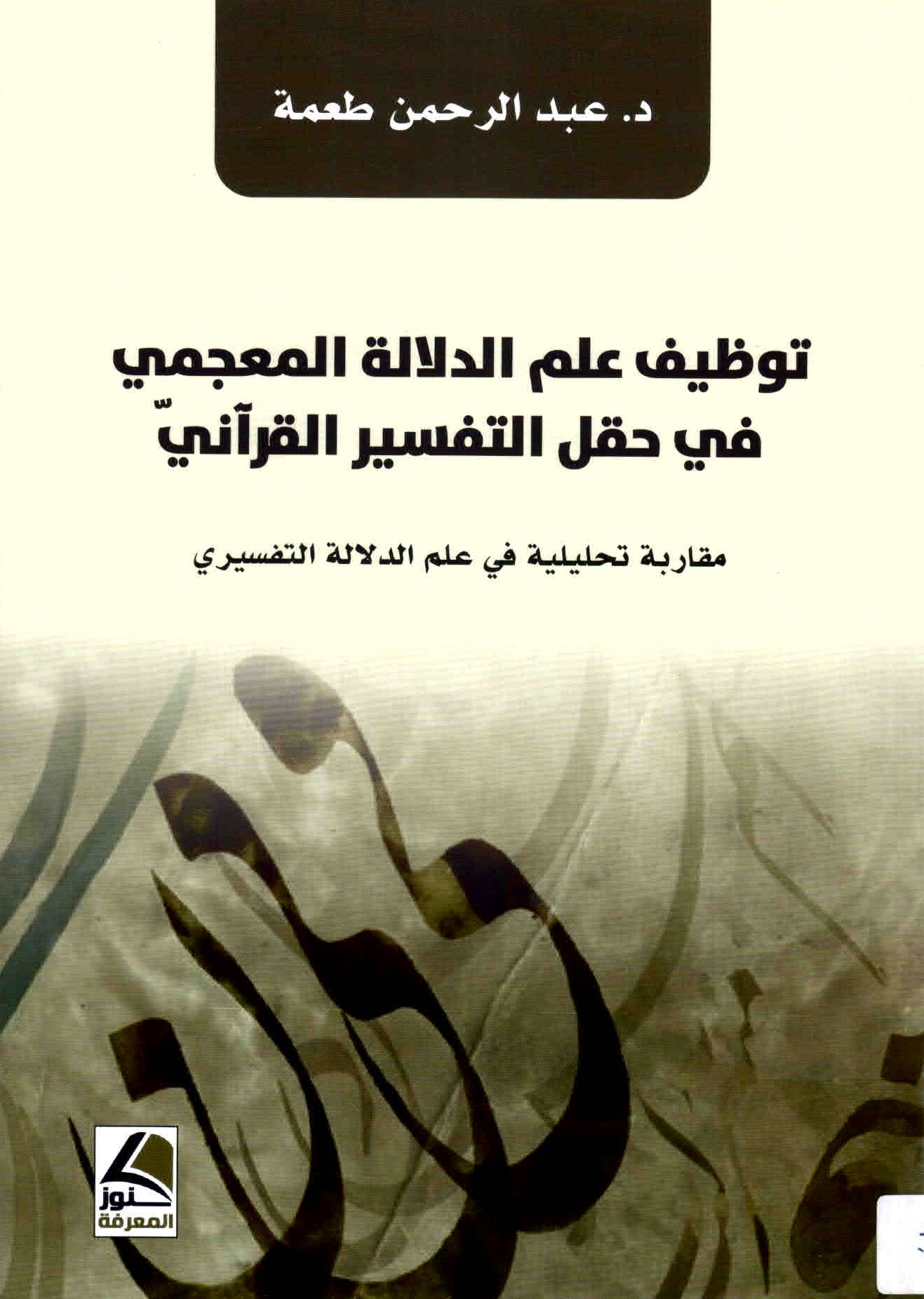 غلاف كتاب توظيف علم الدلالة المعجمي في حقل التفسير القرآني.