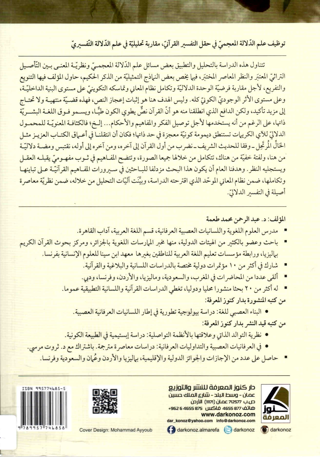 خلفية كتاب توظيف علم الدلالة المعجمي في حقل التفسير القرآني.