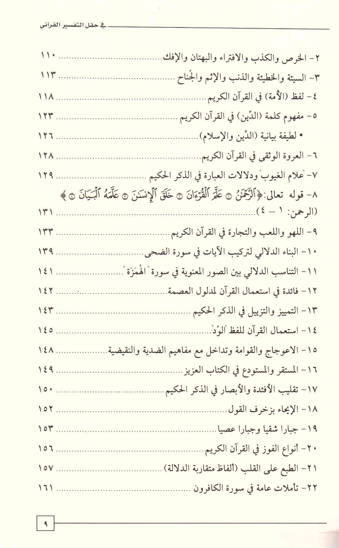 قائمة محتويات كتاب توظيف علم الدلالة المعجمي في حقل التفسير القرآني. ص. 9.