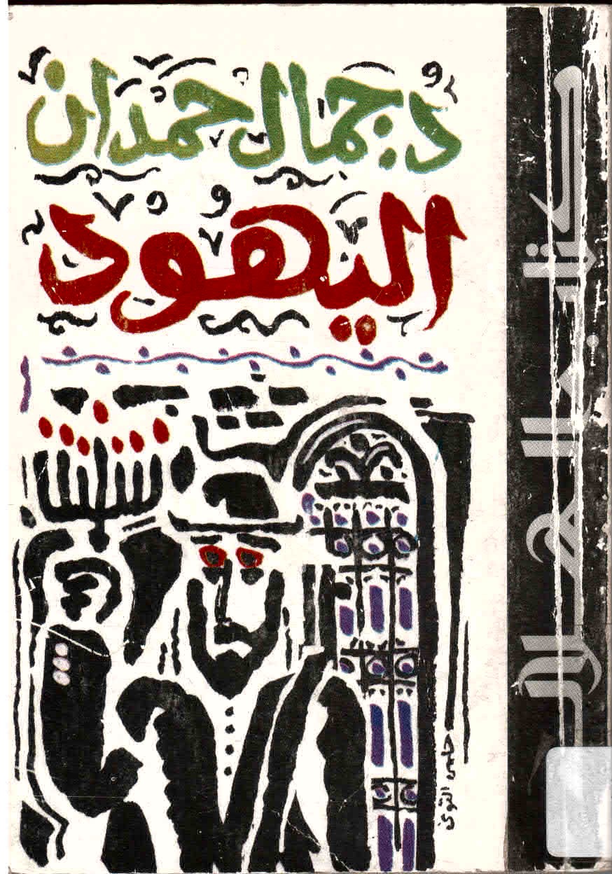 غلاف كتاب اليهود أنثروبولوجيًا.