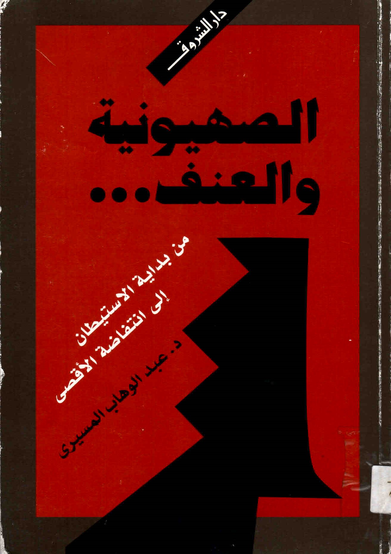 غلاف كتاب الصهيونية والعنف.