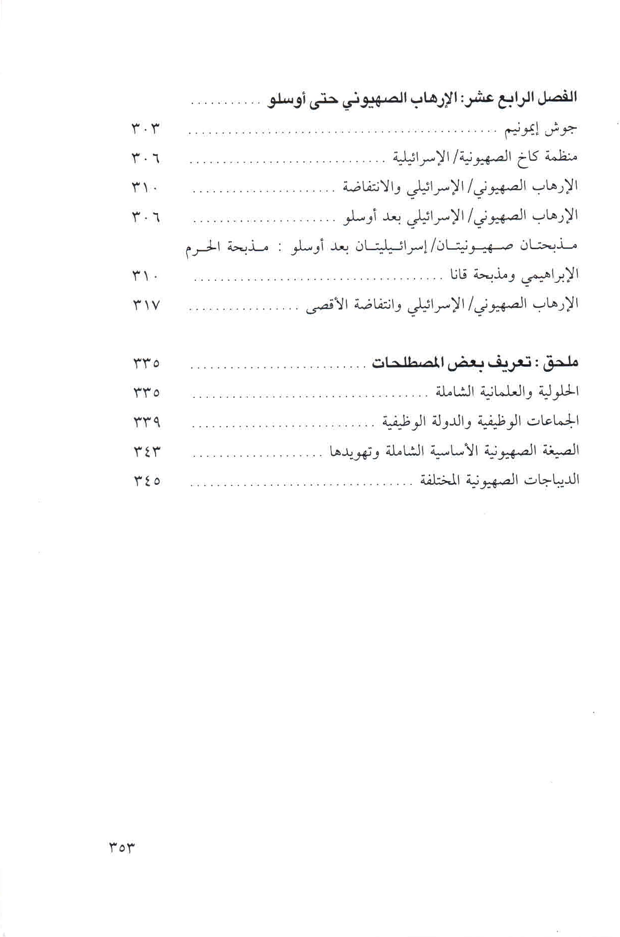  قائمة محتويات كتاب الصهيونية والعنف ص. 353.