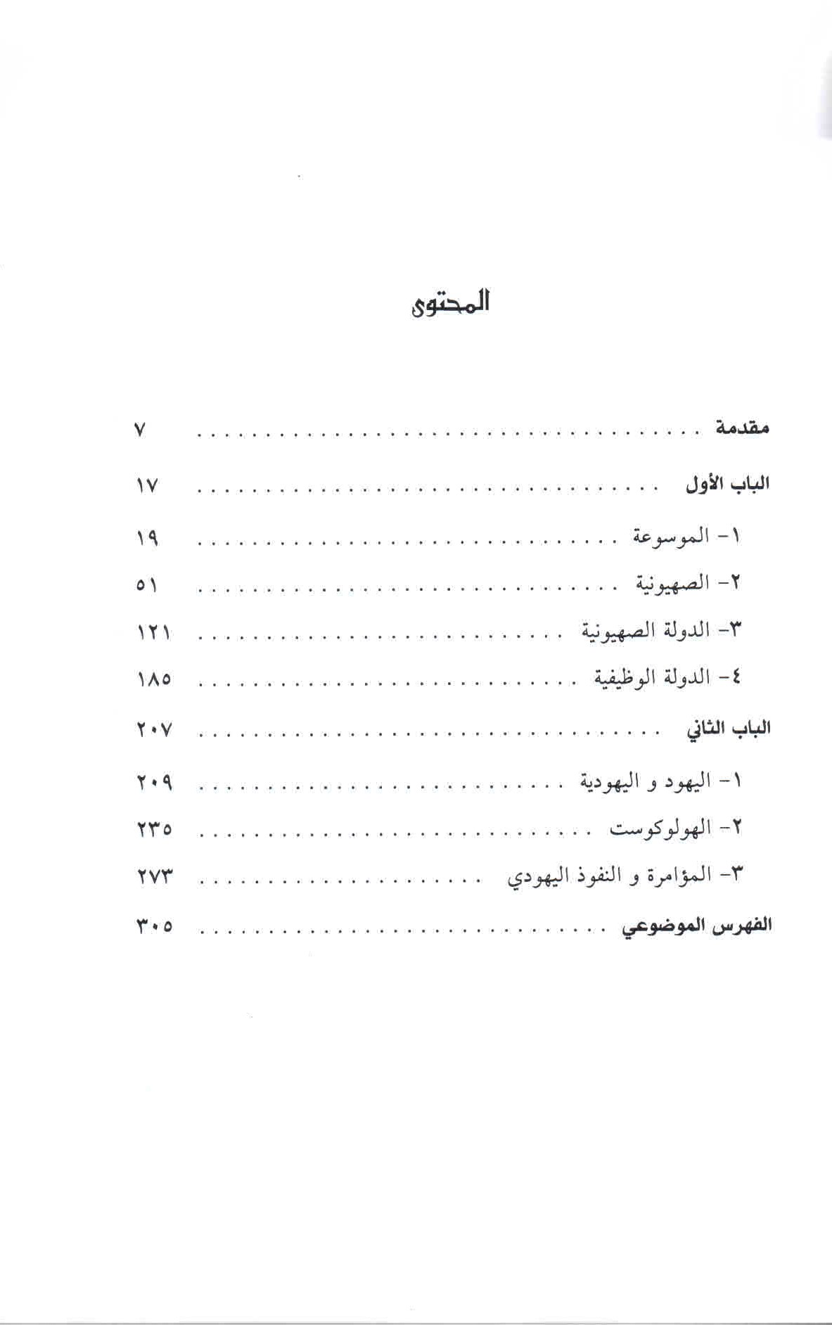 قائمة محتويات كتاب الصهيوني واليهودية.