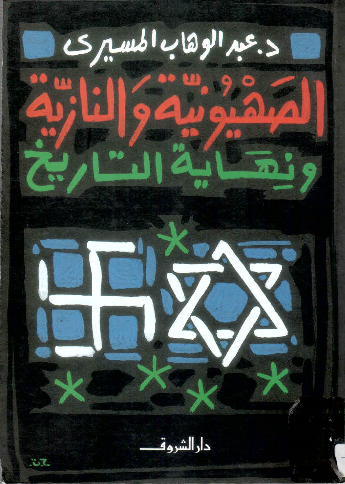 غلاف كتاب الصهيونية والنازية ونهاية التاريخ.