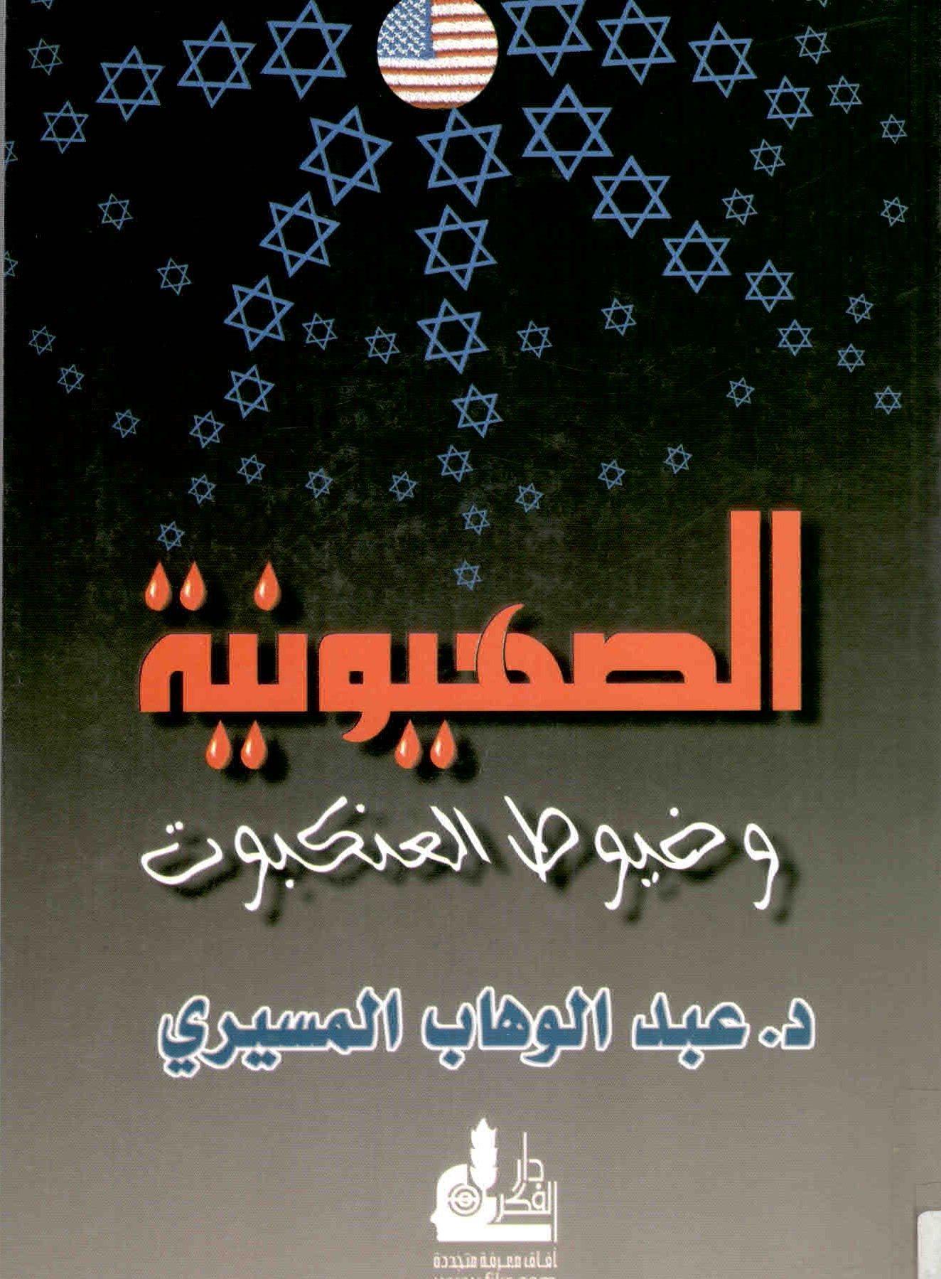 خلفية غلاف كتاب الصهيونية وخيوط العنكبوت.