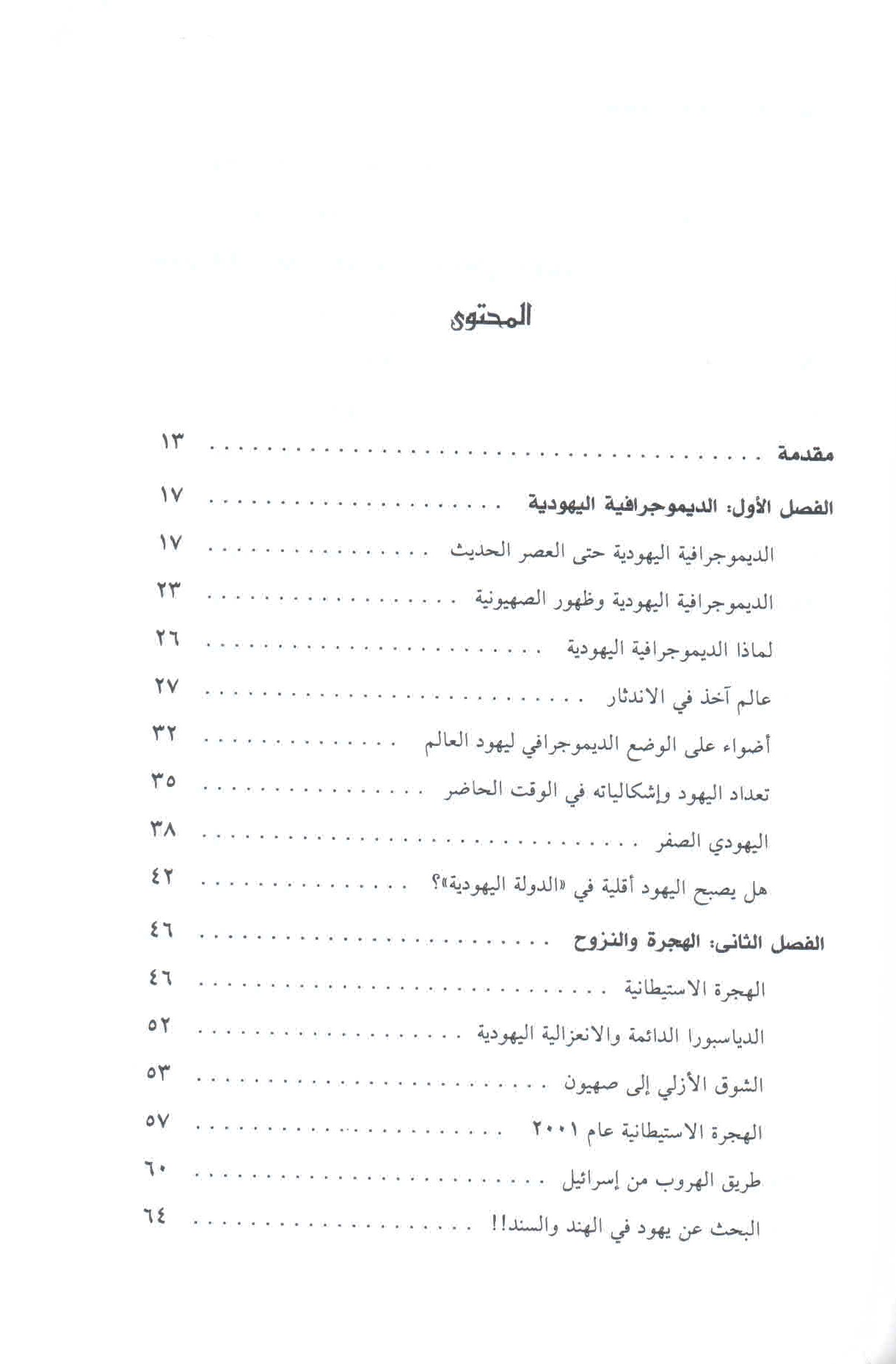 قائمة محتويات كتاب الصهيونية وخيوط العنكبوت ص. 5.
