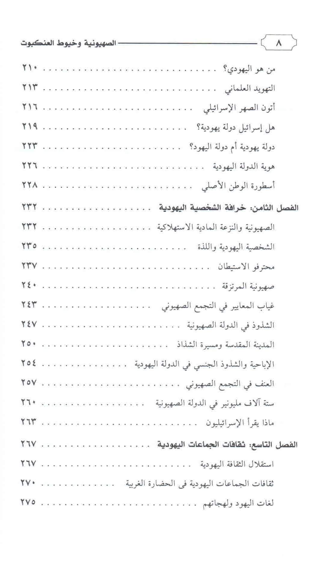 قائمة محتويات كتاب الصهيونية وخيوط العنكبوت ص. 8.