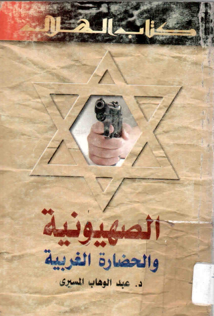 غلاف كتاب الصهيونية والحضارة الغربية الحديثة.