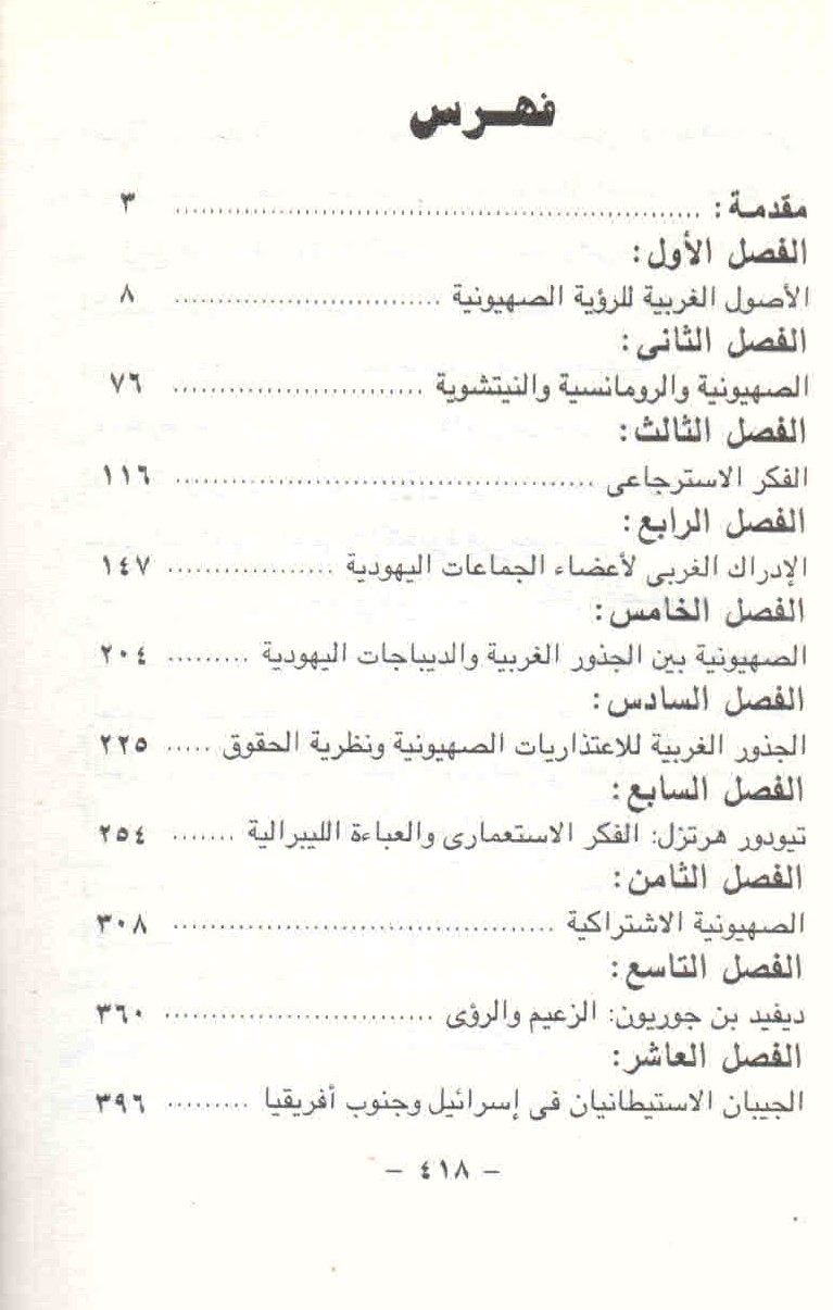 قائمة محتويات كتاب الصهيونية والحضارة الغربية الحديثة ص. 418.