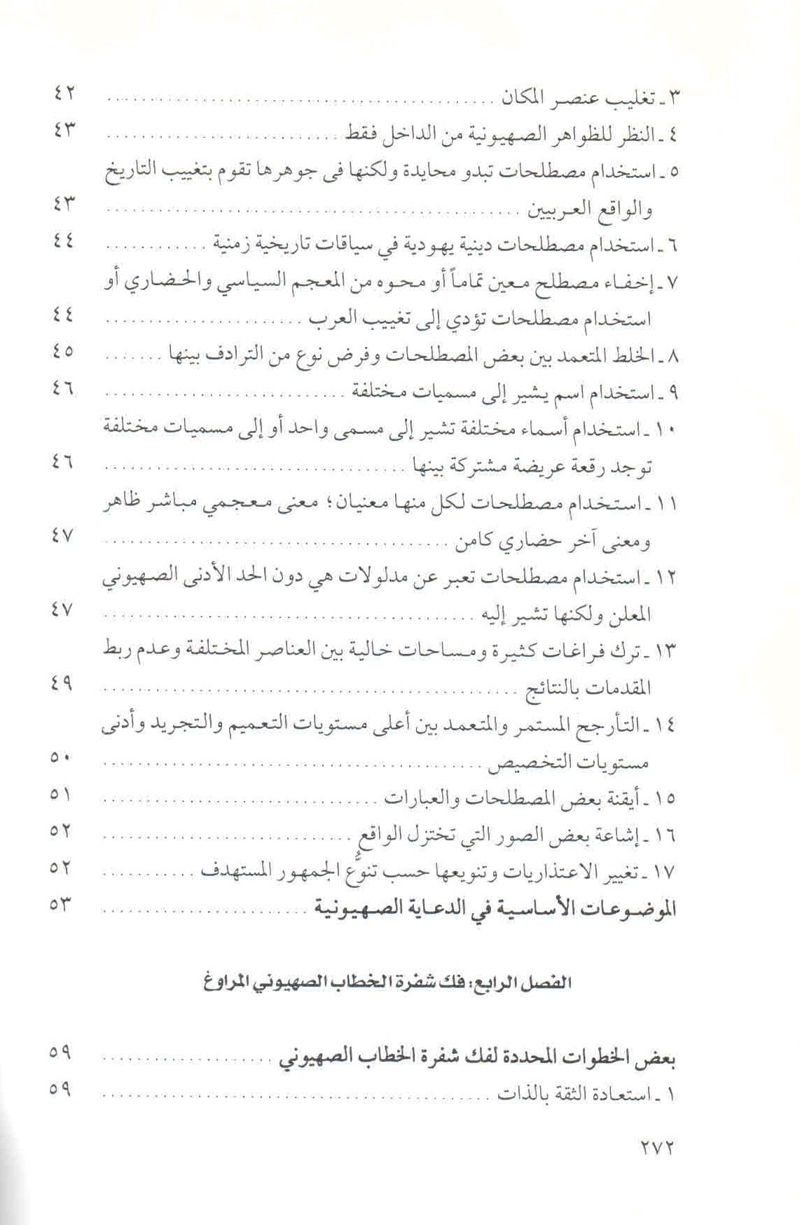 قائمة محتويات كتاب في الخطاب والمصطلح الصهيوني ص. 272.