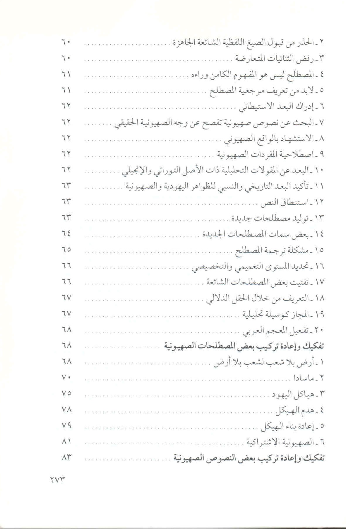 قائمة محتويات كتاب في الخطاب والمصطلح الصهيوني ص. 273.