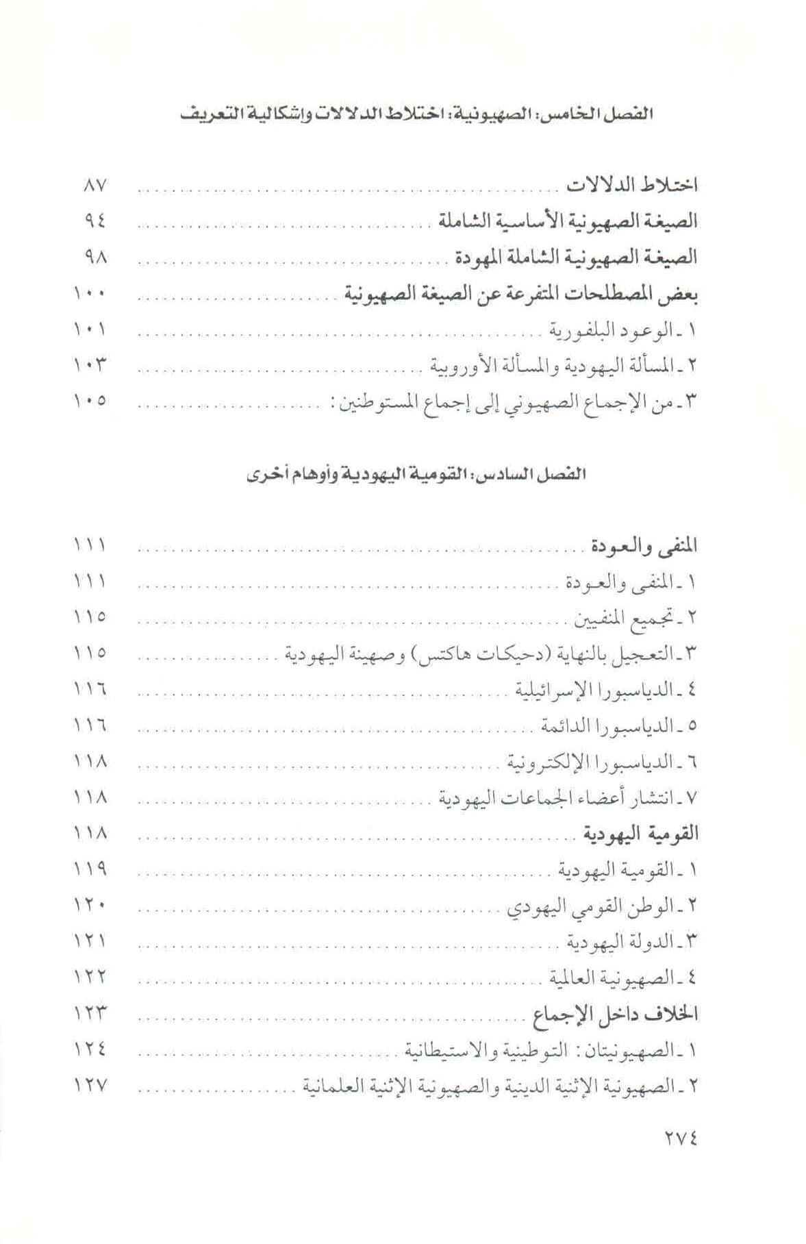 قائمة محتويات كتاب في الخطاب والمصطلح الصهيوني ص. 274.