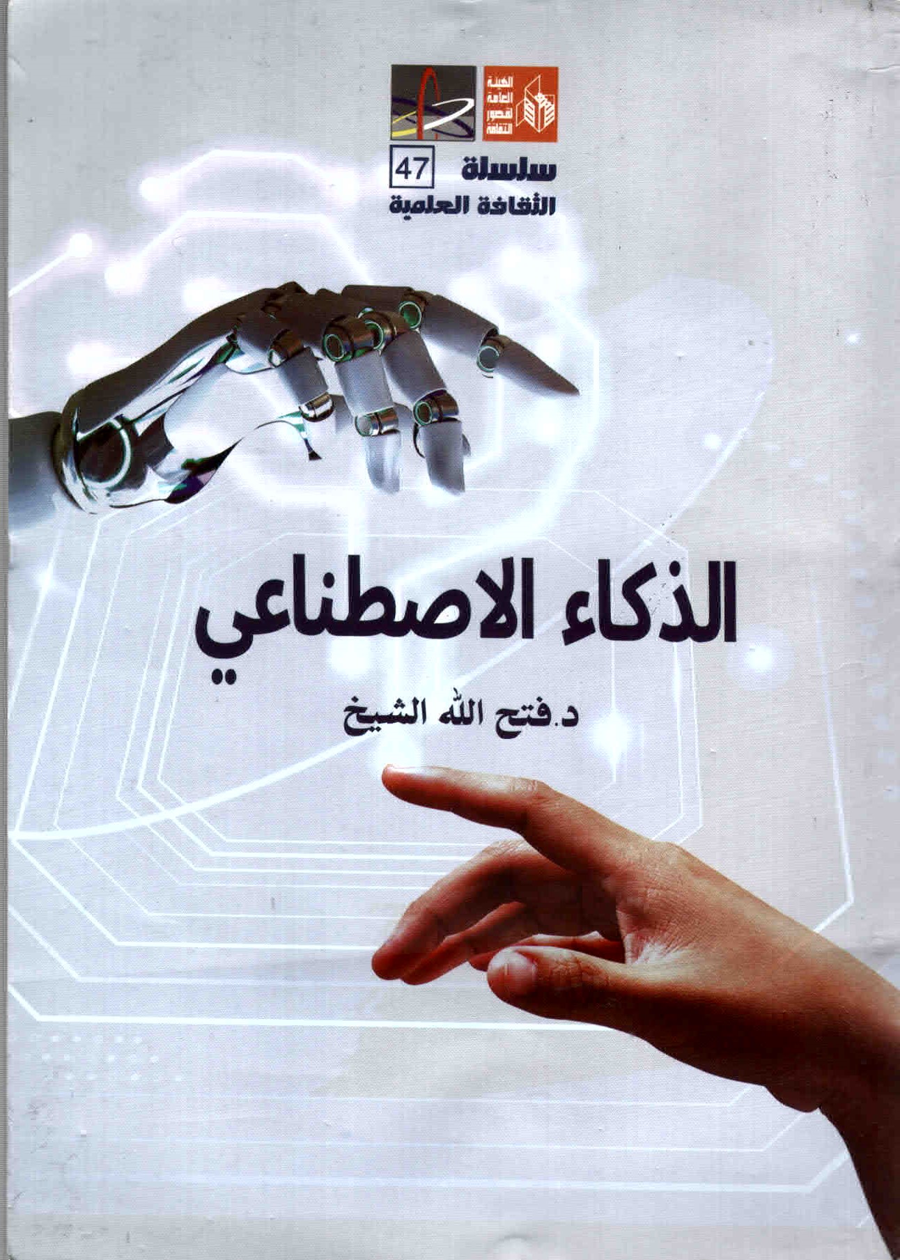 غلاف كتاب الذكاء الاصطناعي.