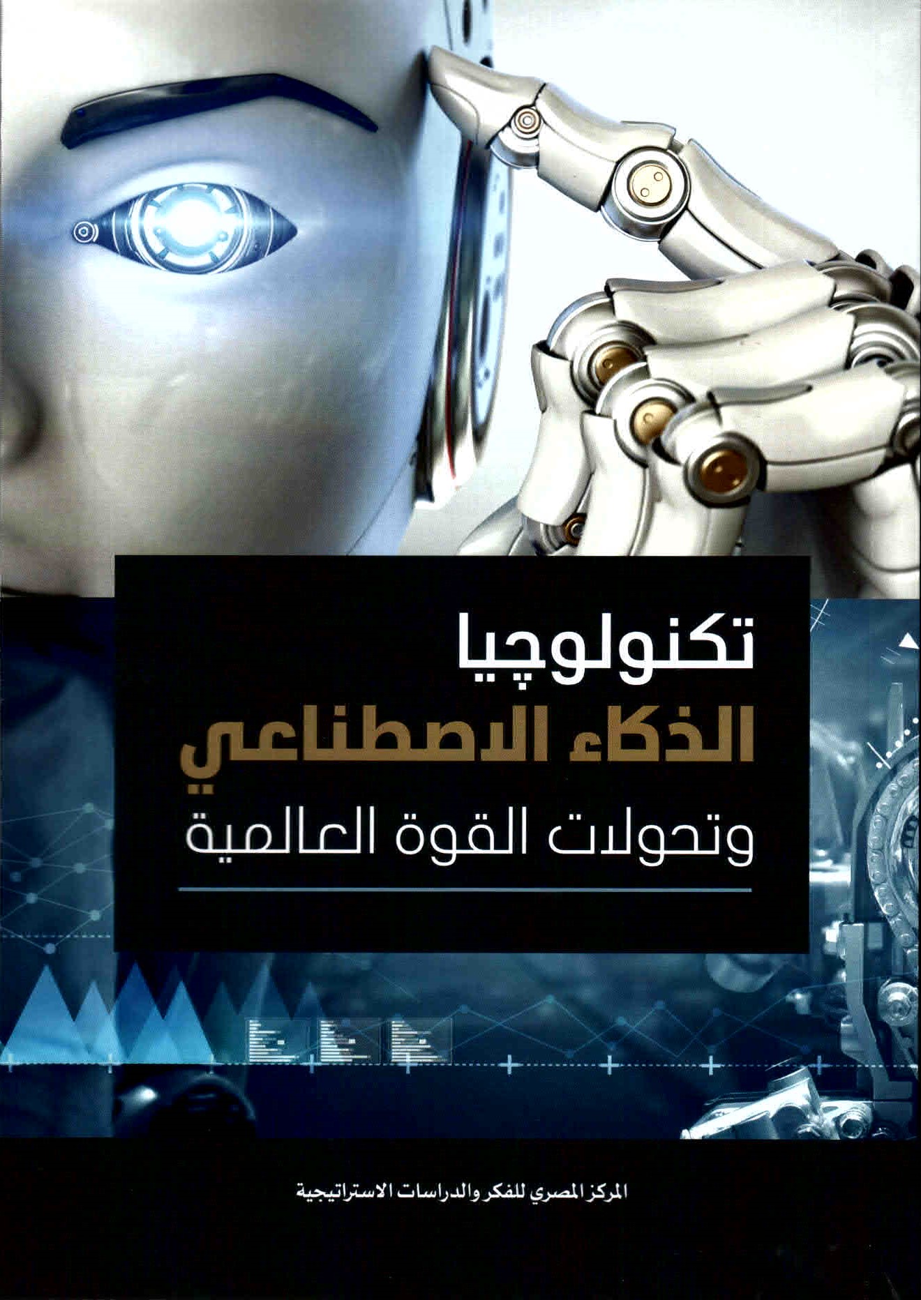 غلاف كتاب تكنولوجيا الذكاء الاصطناعي وتحولات القوة العالمية.