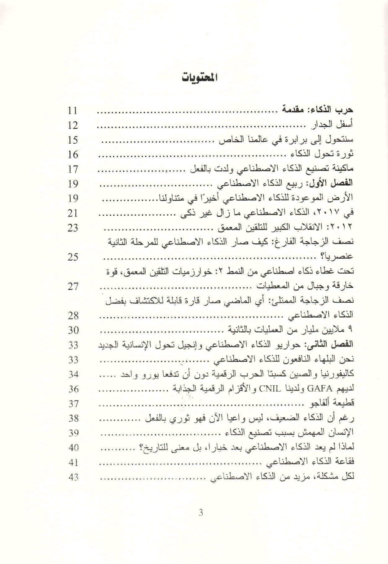 ص. 3 قائمة محتويات كتاب حرب الذكاء.