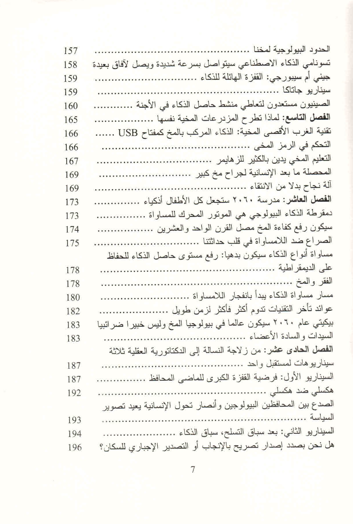 ص. 7 قائمة محتويات كتاب حرب الذكاء.